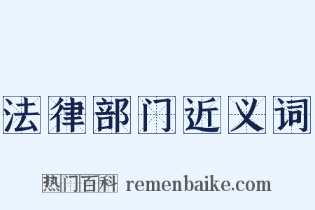 法律部门近义词是什么意思的图片